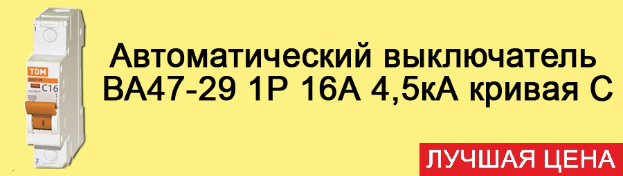 Автоматический выключатель ВА47-29