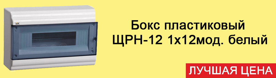 Бокс пластиковый ЩРН-12 1х12мод. белый