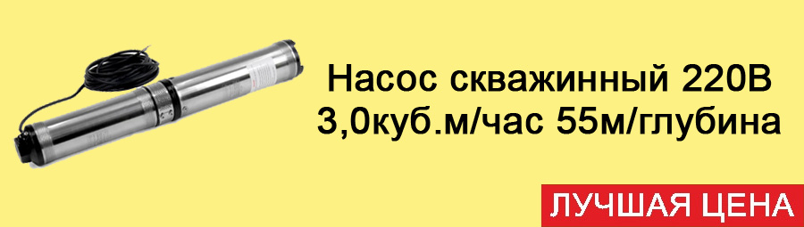 Насос скважинный 220В 3,0куб.м/час 55м/глубина