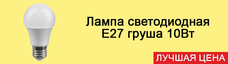 Лампа светодиодная Е27 груша 10Вт