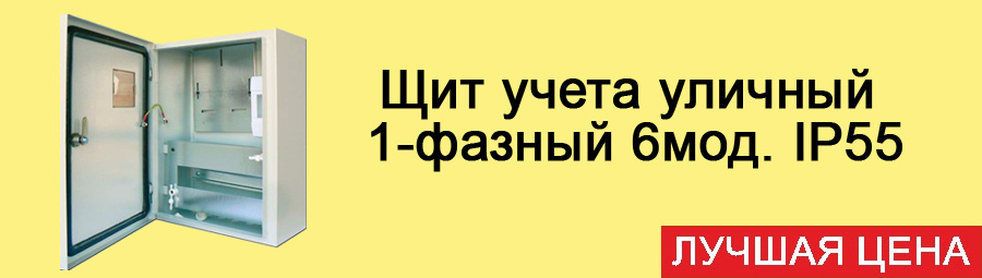 Щит учета и распределения уличный герметичный IP55 1ф