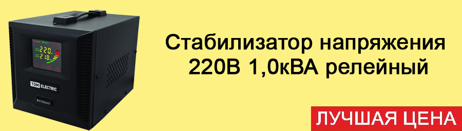 Стабилизатор напряжения 220В 1,0кВа релейный