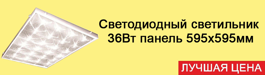 Светодиодный светильник 36Вт панель 595х595мм