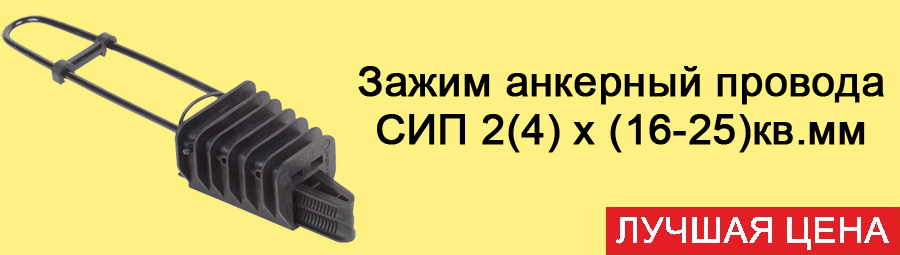 Зажим анкерный провода СИП 2(4) х (16-25)кв.мм