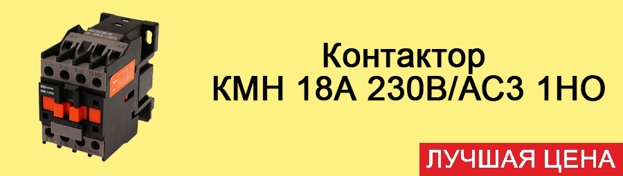 Контактор КМН 18А 230В/АС3 1НО